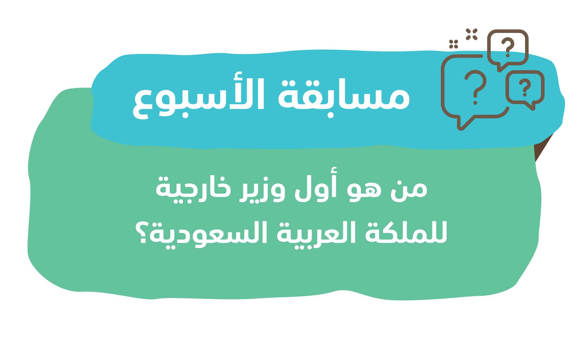 مسابقة سؤال الأسبوع 