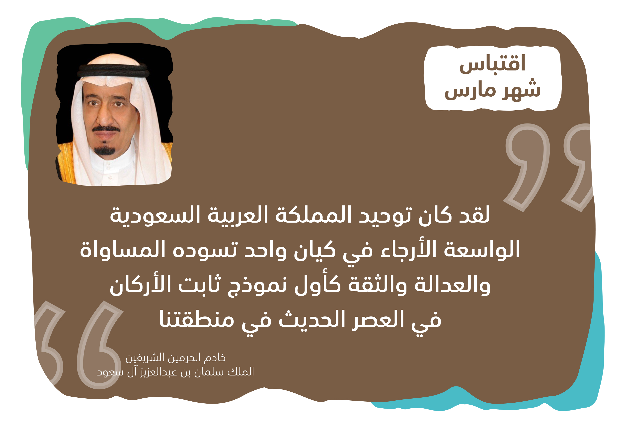 من أقوال خادم الحرمين الشريفين